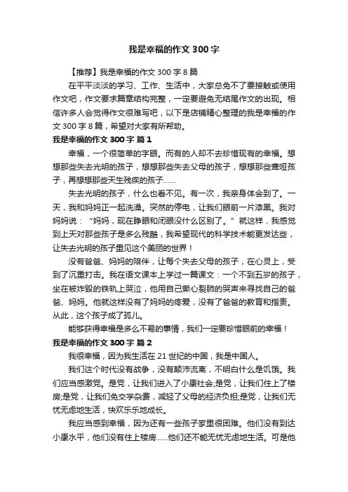 我是幸福的作文300字