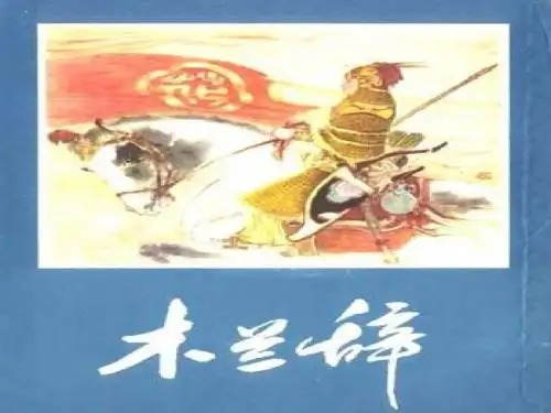 五年级语文下册第3单元15《花木兰》 优秀课件6语文S版