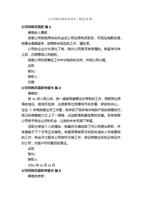 公司导购员离职申请书（精选13篇）