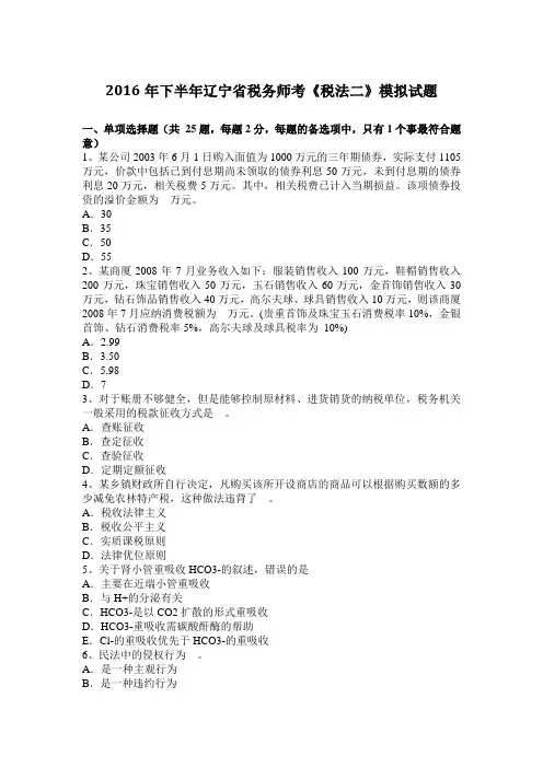 2016年下半年辽宁省税务师考《税法二》模拟试题