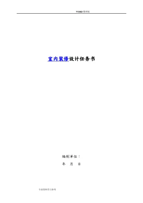 详细装修设计任务书模板