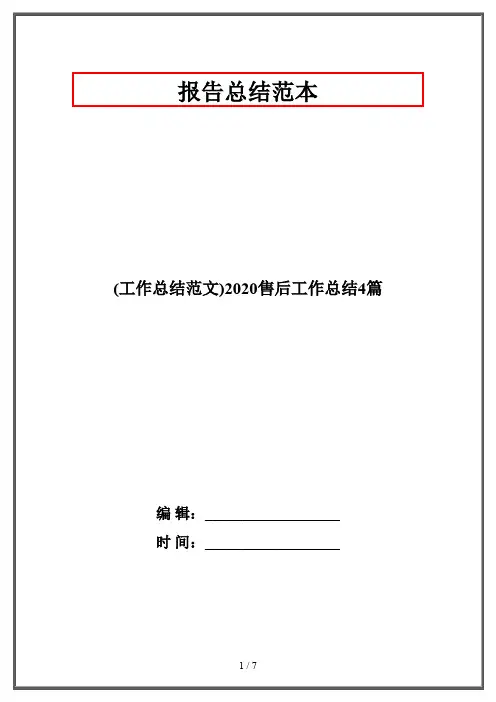 (工作总结范文)2020售后工作总结4篇