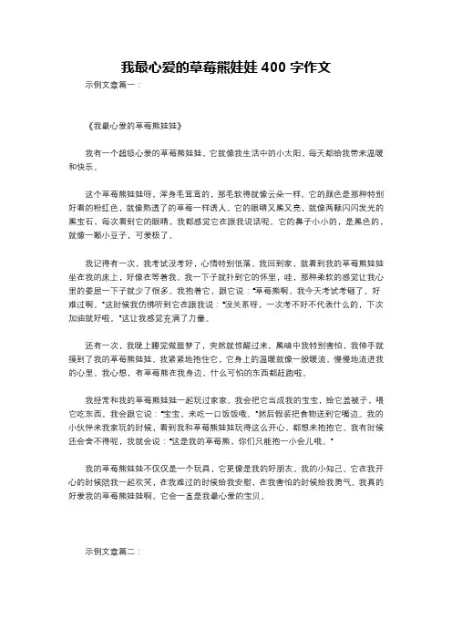 我最心爱的草莓熊娃娃400字作文