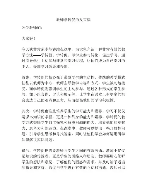 教师学转促的发言稿