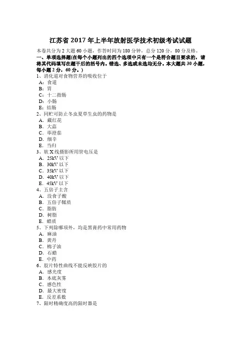 江苏省2017年上半年放射医学技术初级考试试题