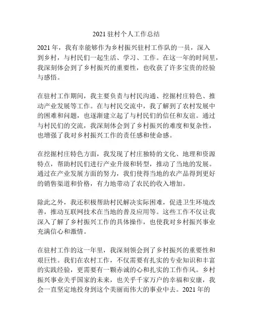 2021驻村个人工作总结