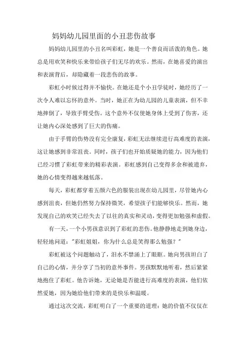 妈妈幼儿园里面的小丑悲伤故事