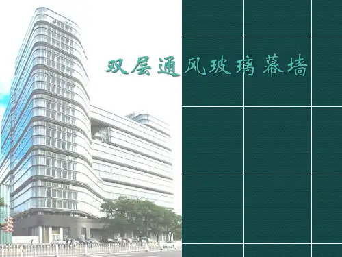 双层通风玻璃幕墙