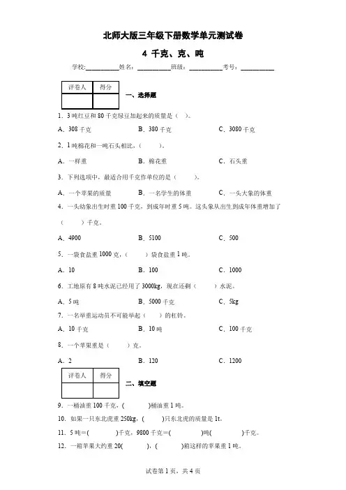 4 千克、克、吨-北师大版三年级下册数学单元测试卷(含答案) (2)