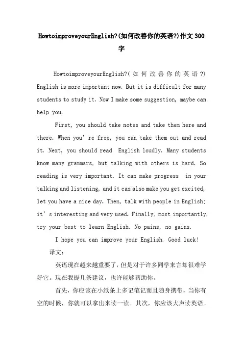 HowtoimproveyourEnglish-(如何改善你的英语-)作文300字