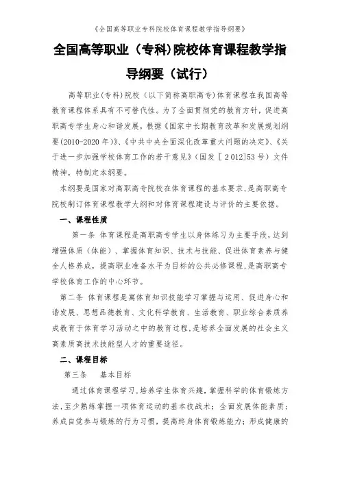 《全国高等职业专科院校体育课程教学指导纲要》