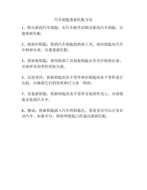 汽车钥匙重新匹配方法