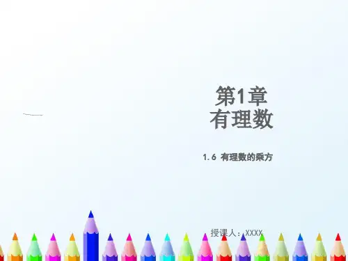七年级数学上册第1章有理数1.6有理数的乘方教学课件新版湘教版
