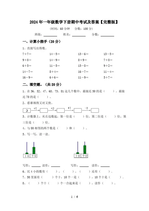 2024年一年级数学下册期中考试及答案【完整版】