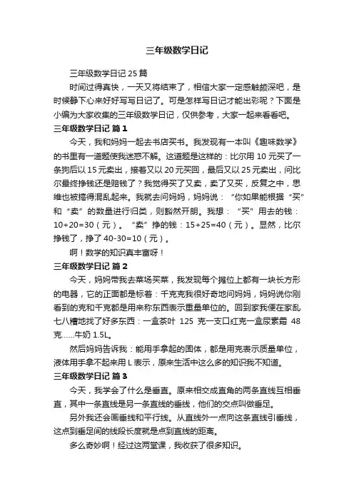 三年级数学日记25篇