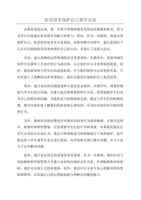 防范侵害保护自己教学反思