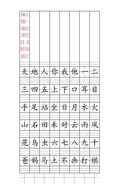 【强烈推荐】部编(人教版)一年级语文上册生字注音、看拼音写词语练习!