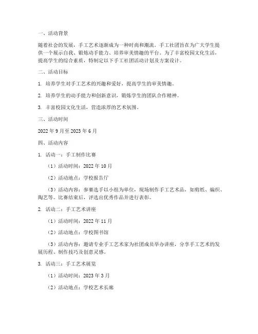 手工社团活动计划及方案设计