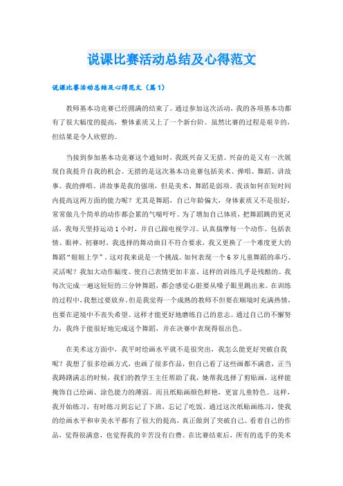 说课比赛活动总结及心得范文