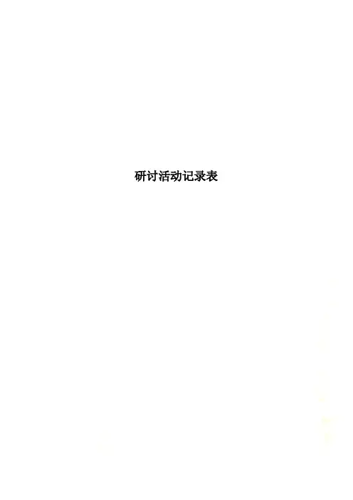 研讨活动记录表