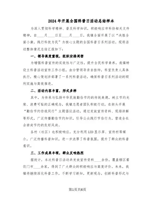 2024年开展全国科普日活动总结样本（5篇）