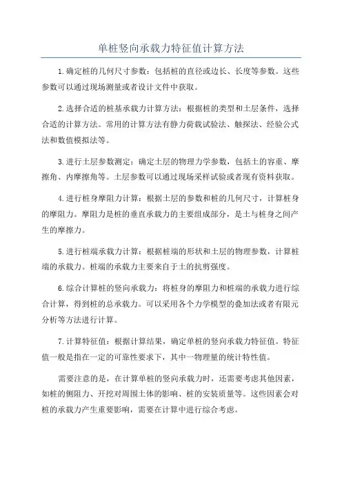 单桩竖向承载力特征值计算方法