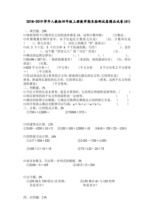 2018-2019学年人教版四年级上册数学期末检测试卷精品试卷(41)