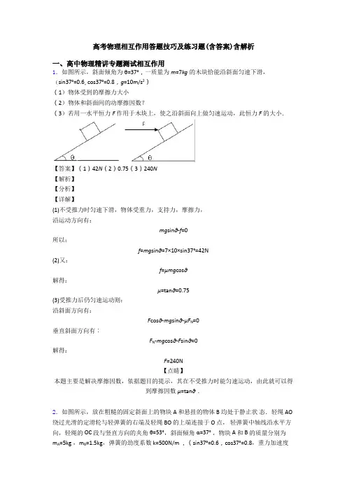 高考物理相互作用答题技巧及练习题(含答案)含解析