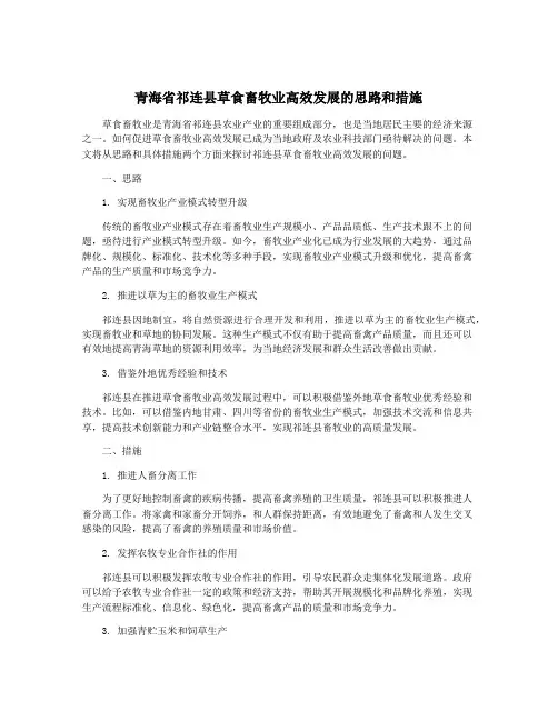 青海省祁连县草食畜牧业高效发展的思路和措施