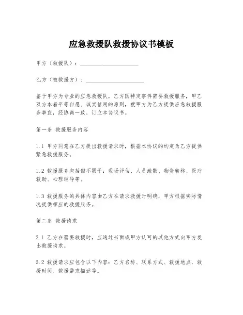 应急救援队救援协议书模板