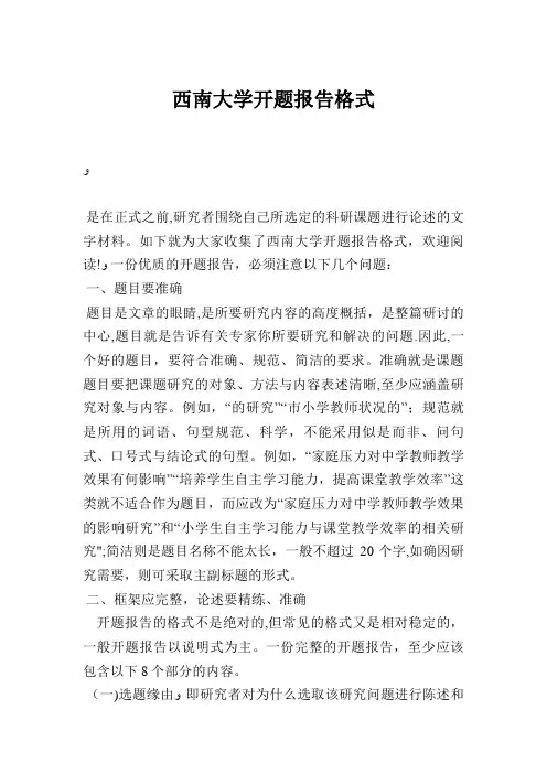 西南大学开题报告格式