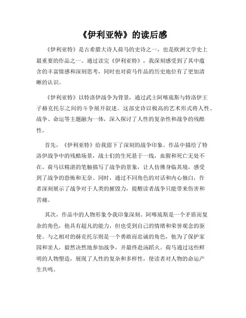 《伊利亚特》的读后感