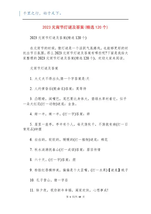 2023元宵节灯谜及答案(精选120个)