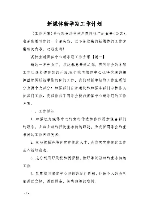 新媒体新学期工作计划