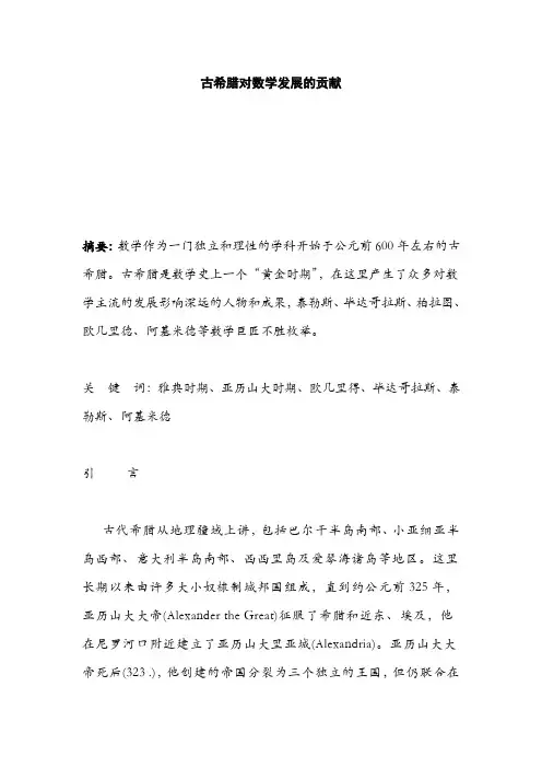古希腊对数学发展的贡献