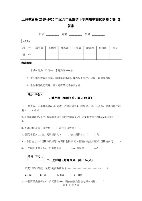 上海教育版2019-2020年度六年级数学下学期期中测试试卷C卷 含答案