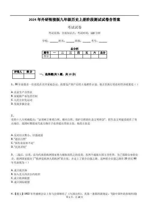 2024年外研衔接版九年级历史上册阶段测试试卷含答案496