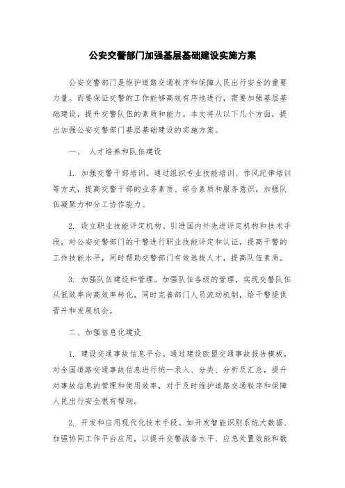 公安交警部门加强基层基础建设实施方案