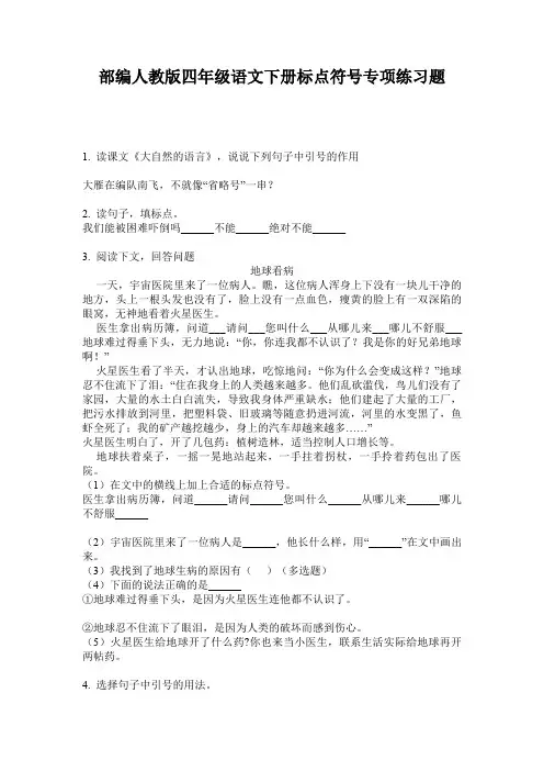 部编人教版四年级语文下册标点符号专项练习题