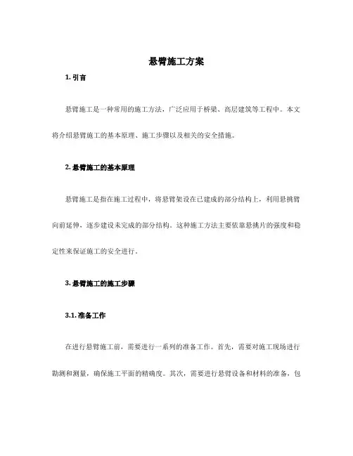 悬臂施工方案
