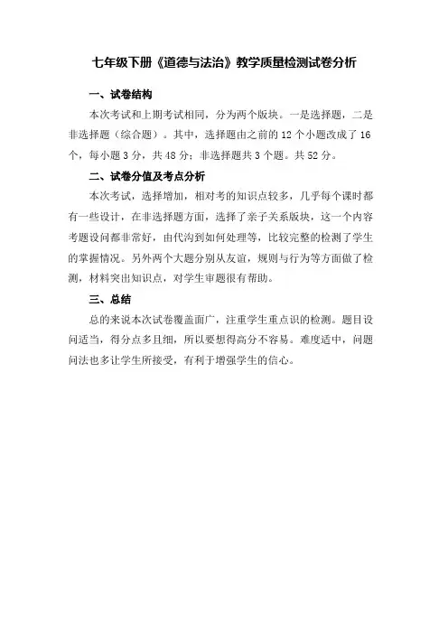 《道德与法治》试卷分析