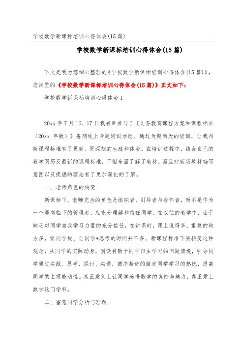 小学数学新课标培训心得体会(15篇)