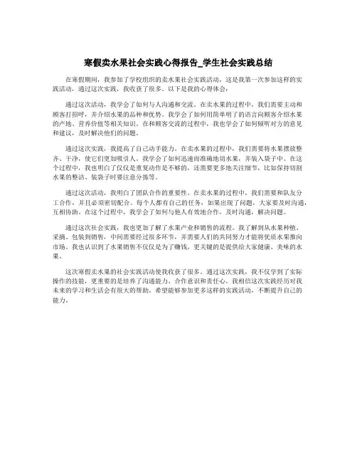 寒假卖水果社会实践心得报告_学生社会实践总结