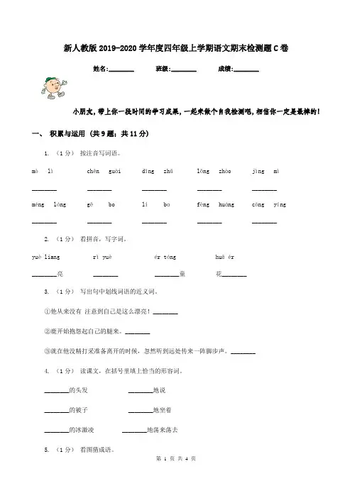 新人教版2019-2020学年度四年级上学期语文期末检测题C卷