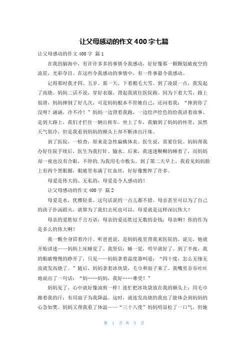 让父母感动的作文400字七篇