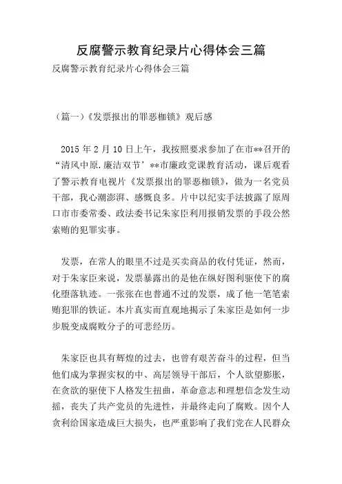 反腐警示教育纪录片心得体会三篇