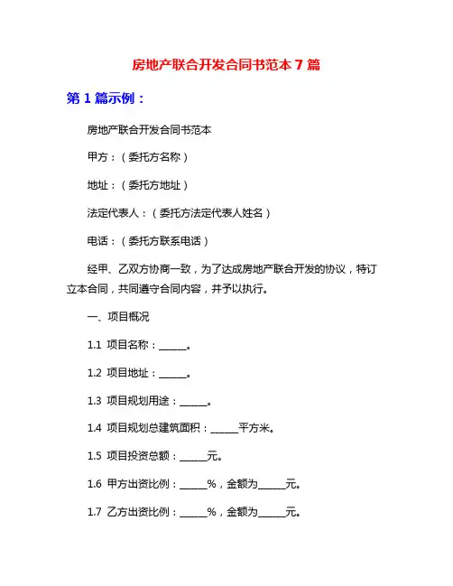 房地产联合开发合同书范本7篇