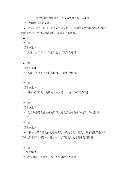国开政治学原理形考任务1试题及答案(第1-5套)