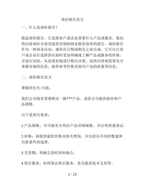 询价报告范文