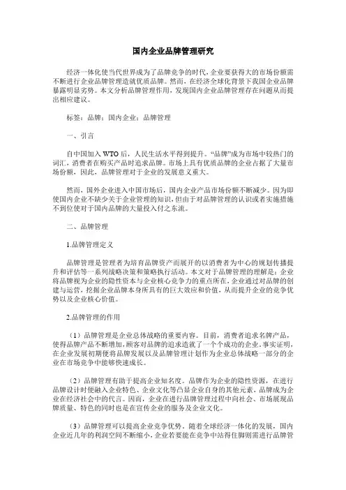 国内企业品牌管理研究